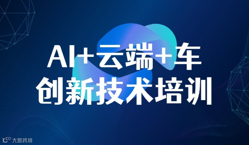 AI+云端+车创新技术培训通知