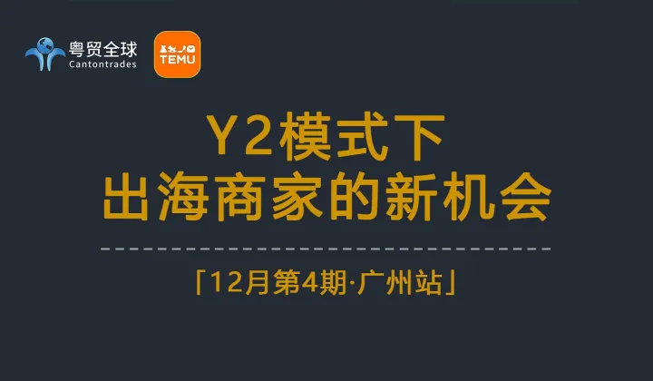 Y2模式下出海商家的新機會——TEMU賣家招商會