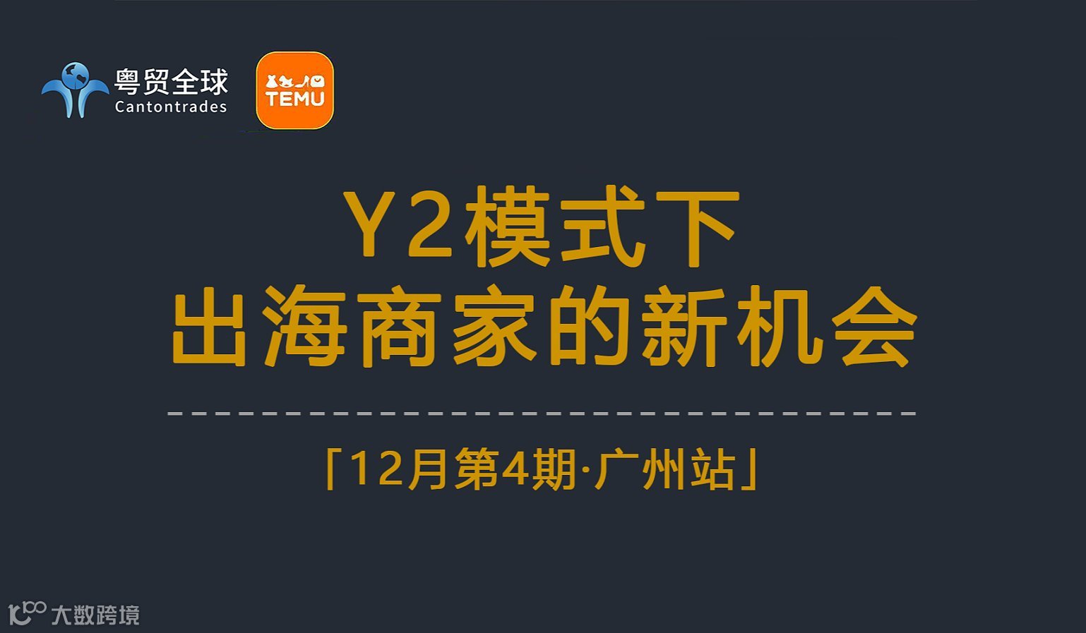 Y2模式下出海商家的新機(jī)會(huì)——TEMU賣家招商會(huì)