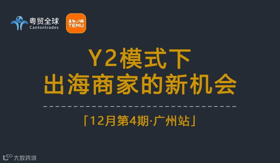 Y2模式下出海商家的新机会——TEMU卖家招商会
