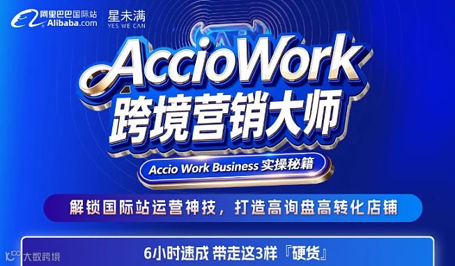 Accio Work跨境营销大师