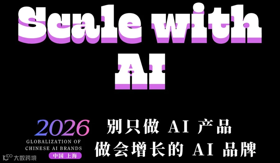 Scale with AI｜别只做 AI 产品，做会增长的 AI 品牌