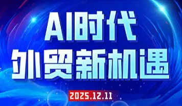 AI时代，外贸新机遇