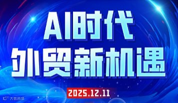 AI时代，外贸新机遇