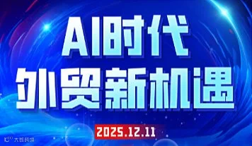 AI时代，外贸新机遇