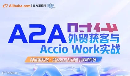A2A时代—外贸获客与Accio Work实战