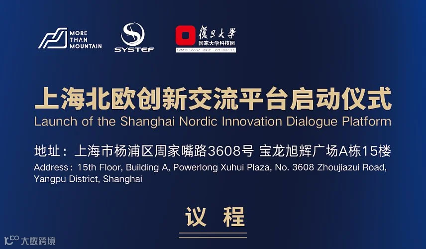 上海北欧科创交流平台启动仪式