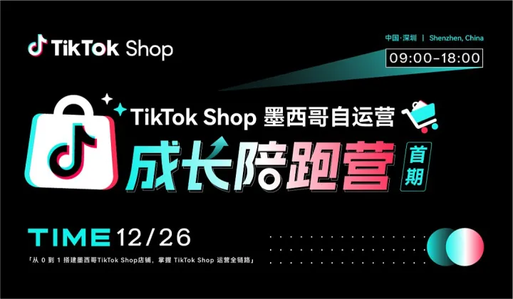 墨西哥TikTok Shop成长陪跑营