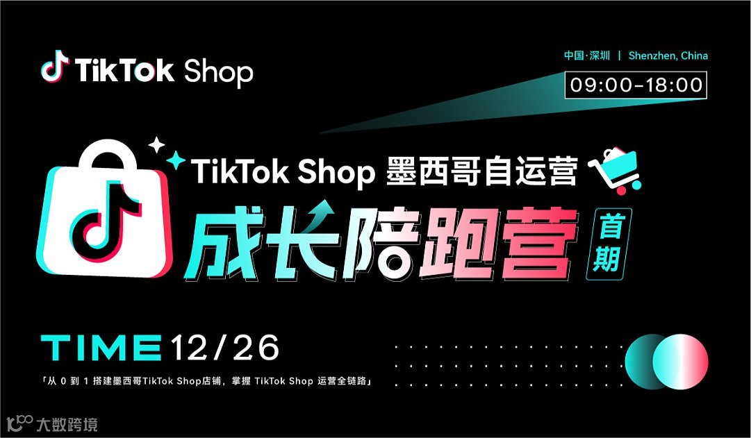 墨西哥TikTok Shop成长陪跑营