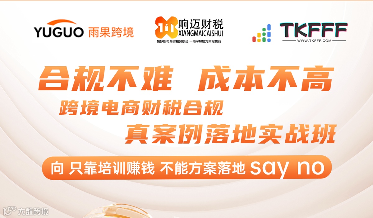 合规不难 成本不高 跨境电商财税合规 真案例落地实战班