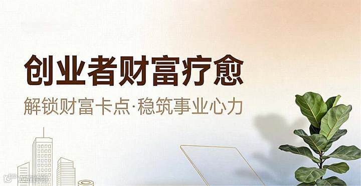 创业者财富疗愈沙龙