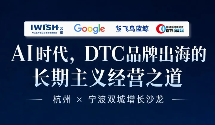 杭州 x 宁波双城增长沙龙丨AI时代，DTC品牌出海的长期经营之道（宁波站）