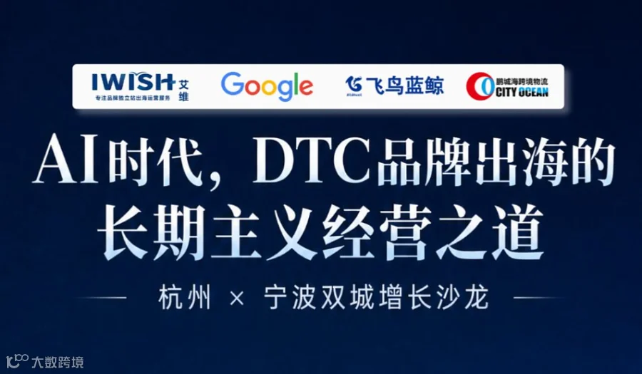 杭州 x 宁波双城增长沙龙丨AI时代，DTC品牌出海的长期经营之道（宁波站）