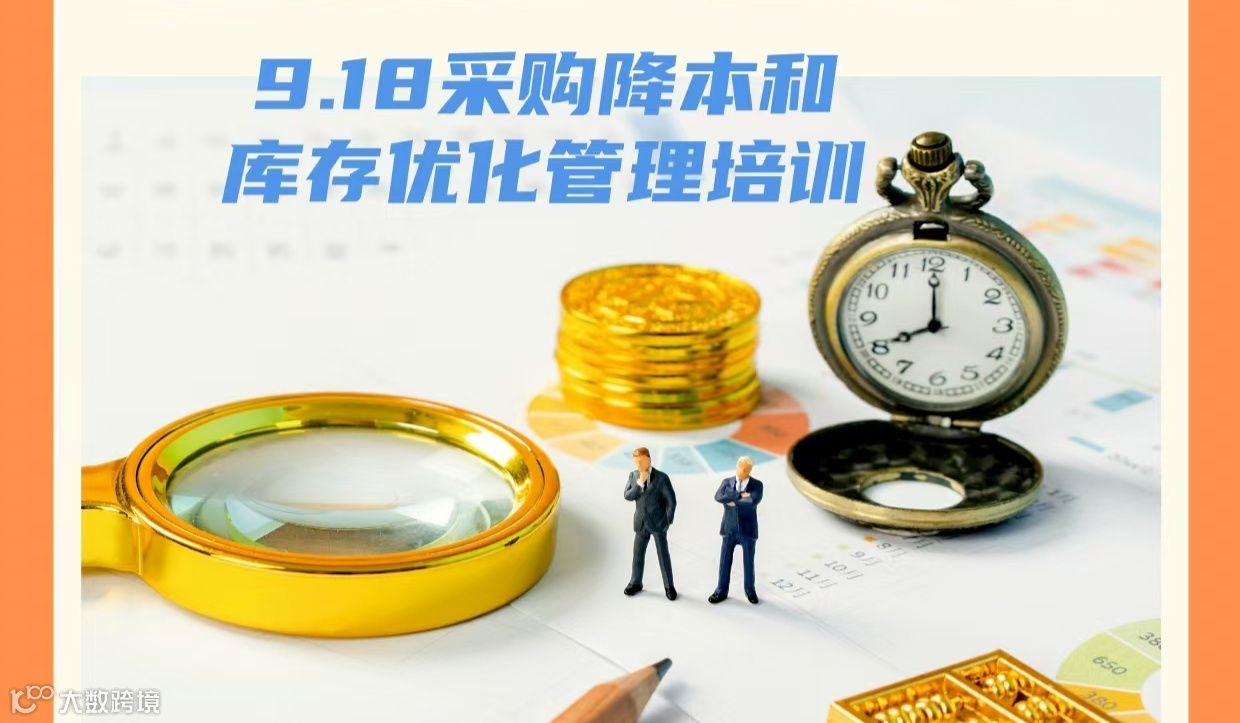918-采购降本和库存优化管理（从采购到仓储的利润挖掘术）