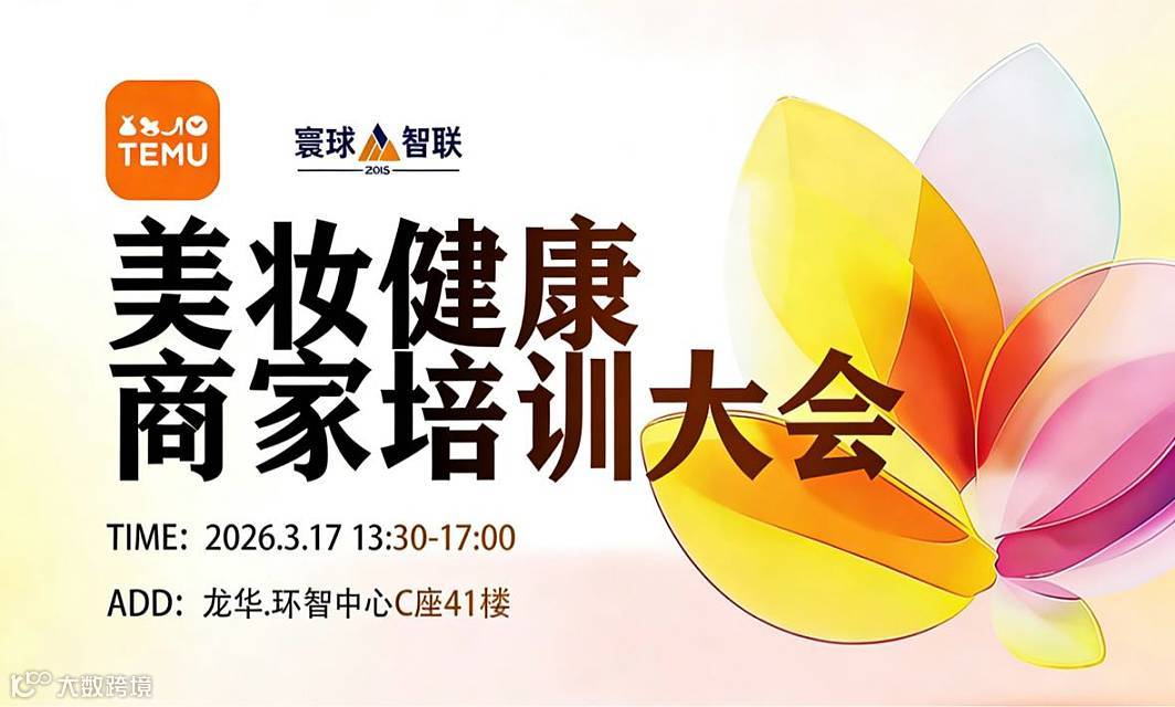 TEMU 2026美妆健康商家培训峰会
