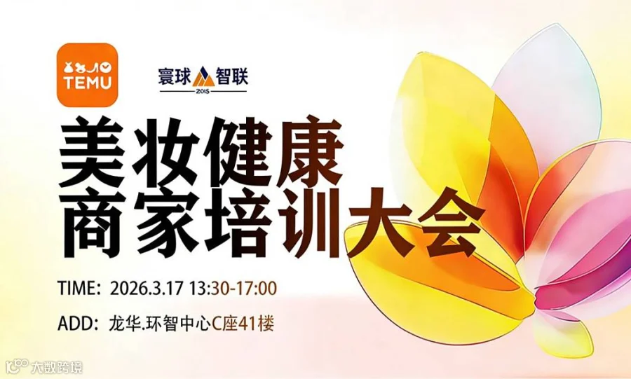TEMU 2026美妆健康商家培训峰会