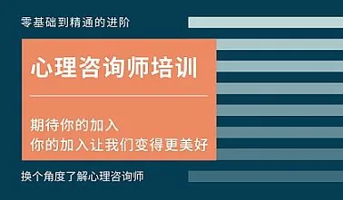 【西宁心理咨询师培训体验课】换个角度了解心理咨询师