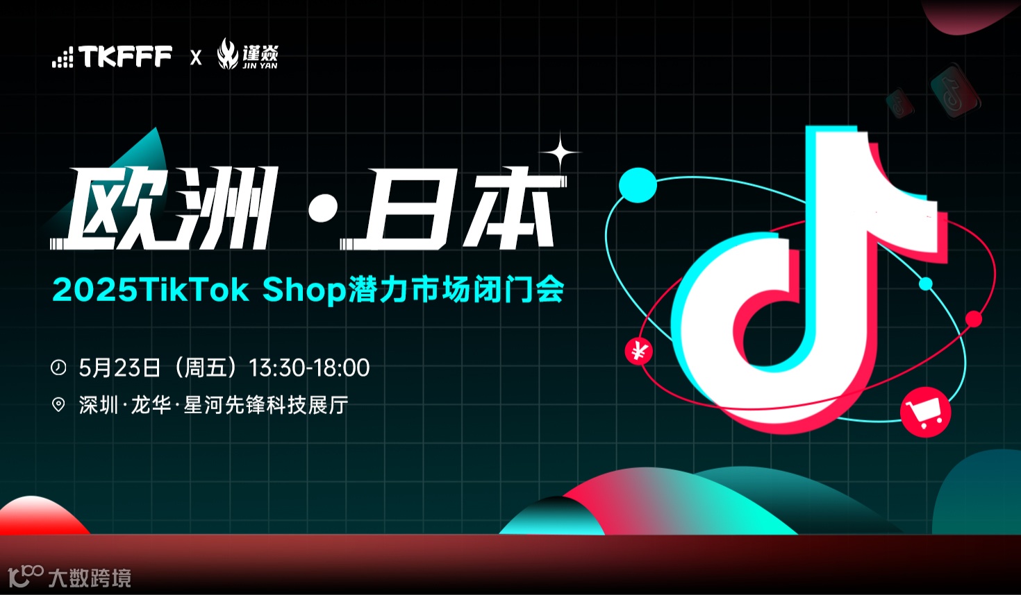 欧洲·日本——2025 TikTok Shop潜力市场沙龙会
