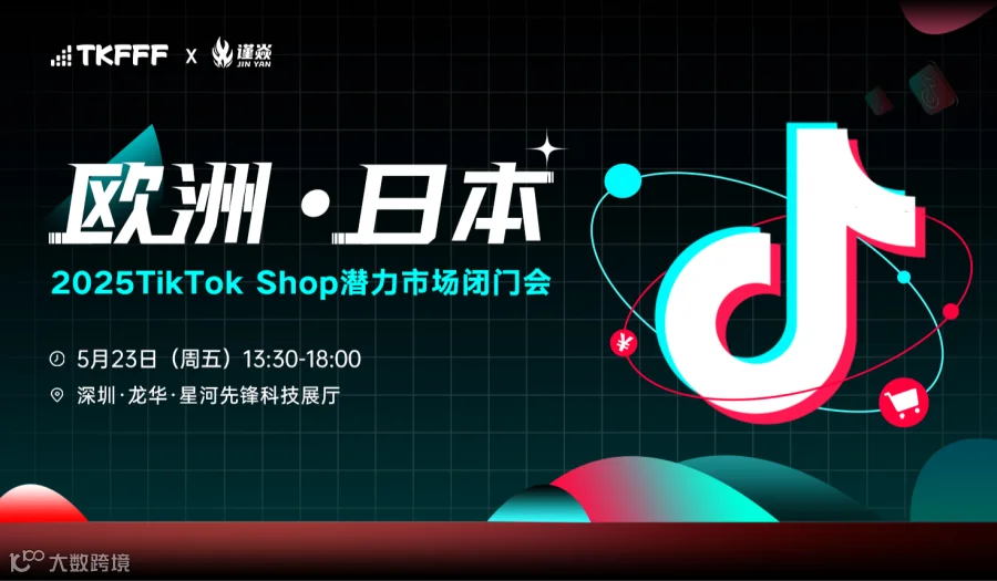 欧洲·日本——2025 TikTok Shop潜力市场沙龙会