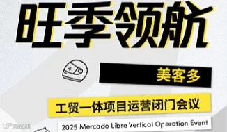 11.24 美客多工贸一体项目运营闭门会议