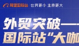 外贸突破-国际站“大咖”经营交流会
