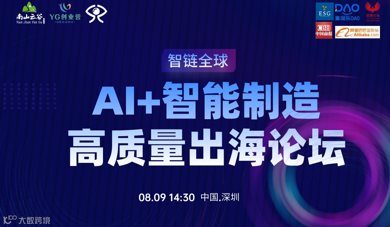 AI助力企业出海活动