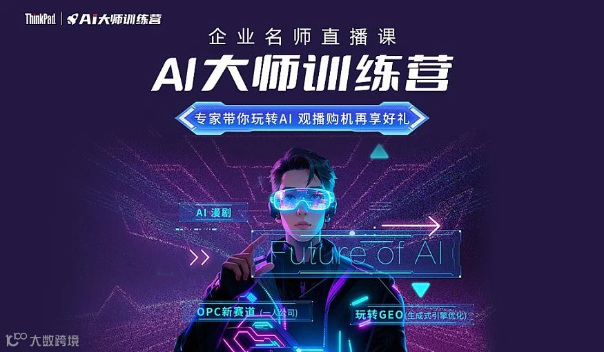 联想企业购AI大师训练营---入局OPC新赛道，一人也能轻松搞事业