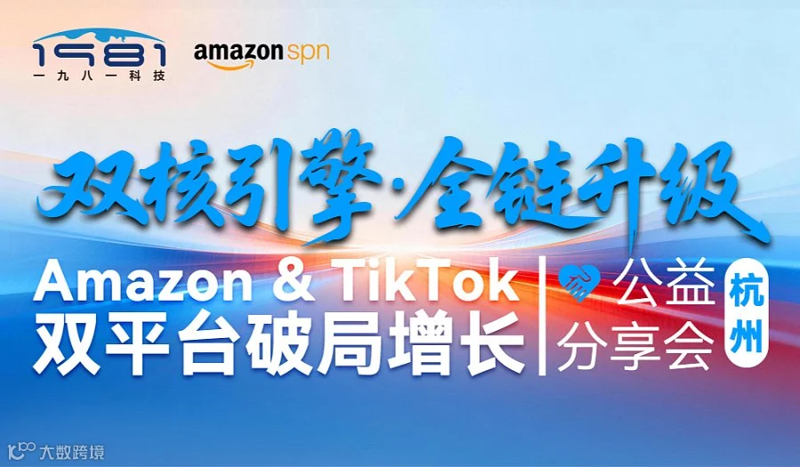 双核引擎●全链升级丨亚马逊＆TikTok 双平台破局增长公益分享会杭州站