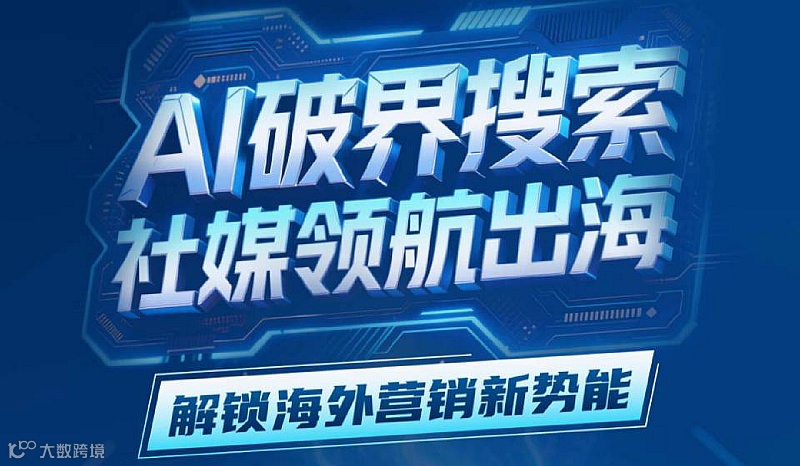 AI破界搜索，社媒领航出海