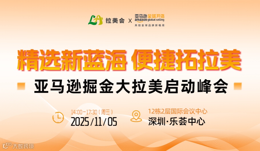 精选新蓝海 便捷拓拉美 亚马逊掘金大拉美启动峰会