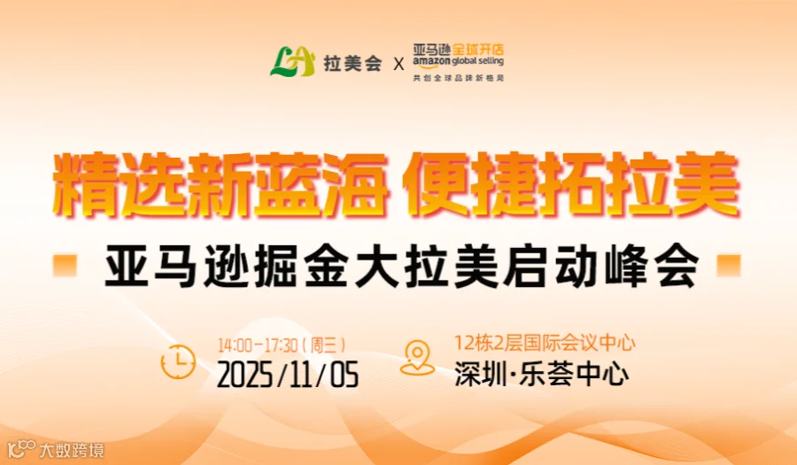 精选新蓝海 便捷拓拉美 亚马逊掘金大拉美启动峰会