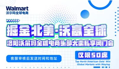 【报名后需客服核验后可参与会议】7月16日洛阳沃尔玛大卖闭门会