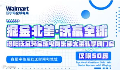 【报名后需客服核验后可参与会议】7月16日洛阳沃尔玛大卖闭门会
