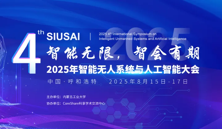 2025年智能无人系统与人工智能大会（SIUSAI 2025）