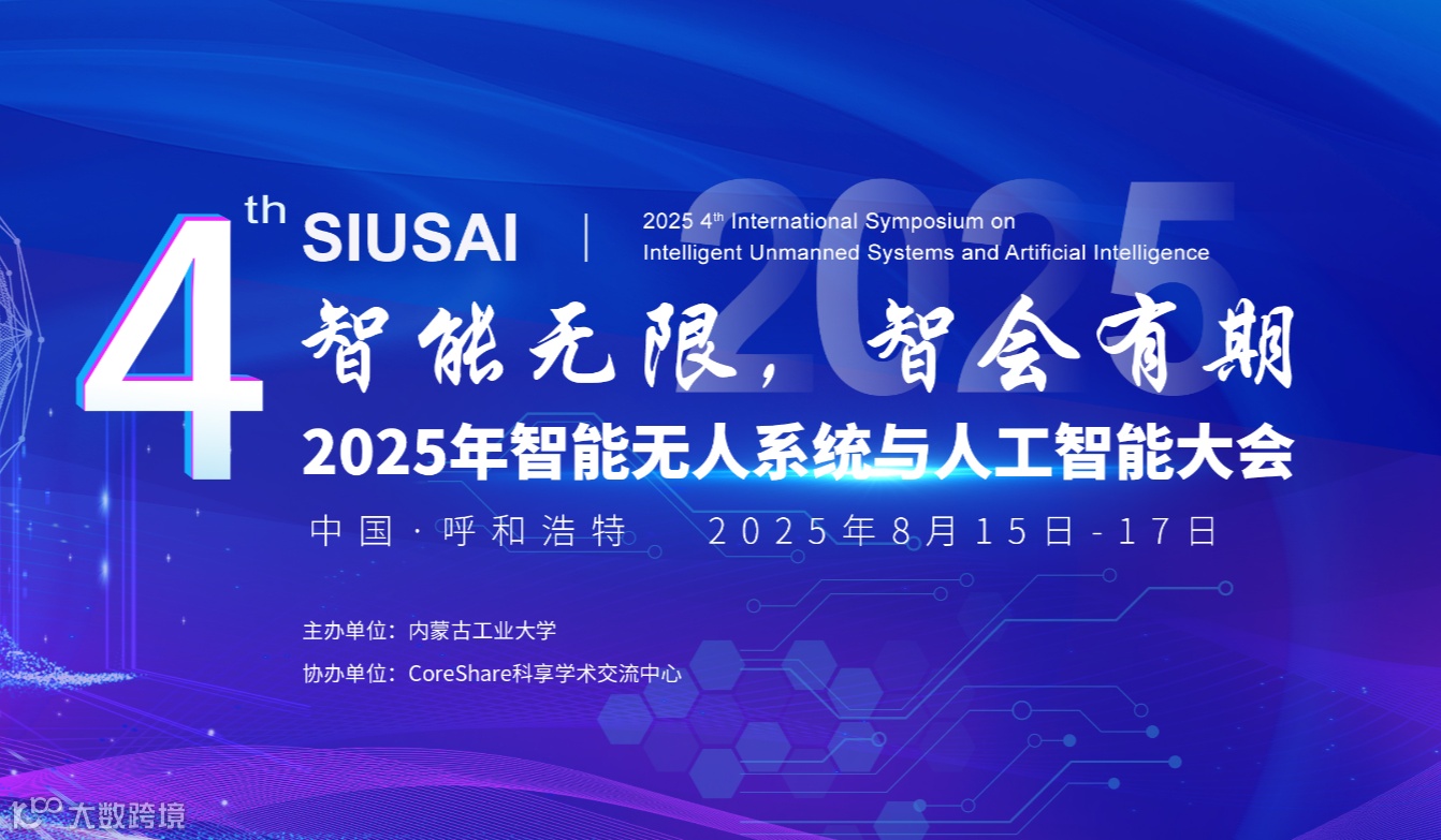 2025年智能无人系统与人工智能大会（SIUSAI 2025）