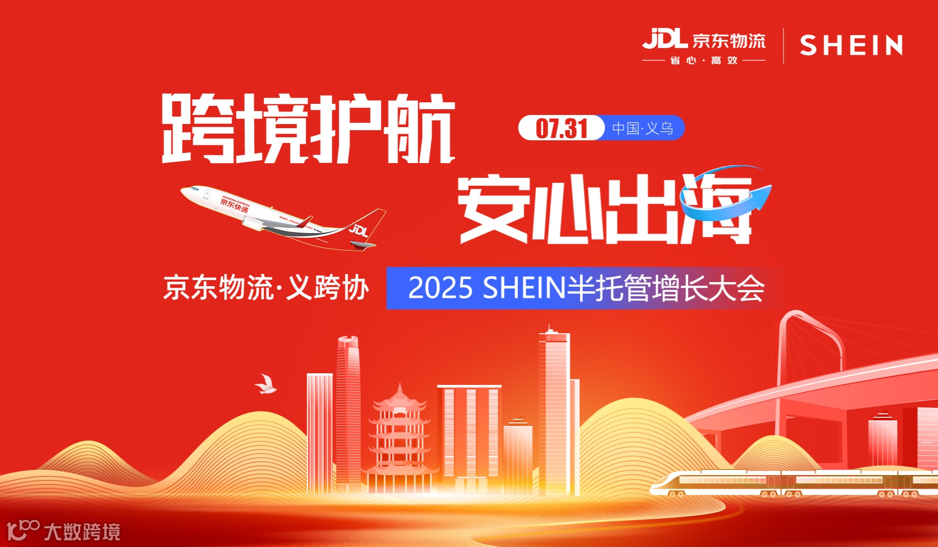 2025 SHEIN半托管增长大会