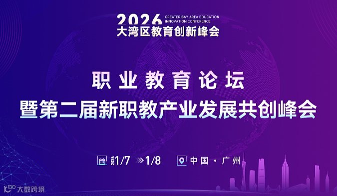 职业教育论坛暨第二届新职教产业发展共创峰会