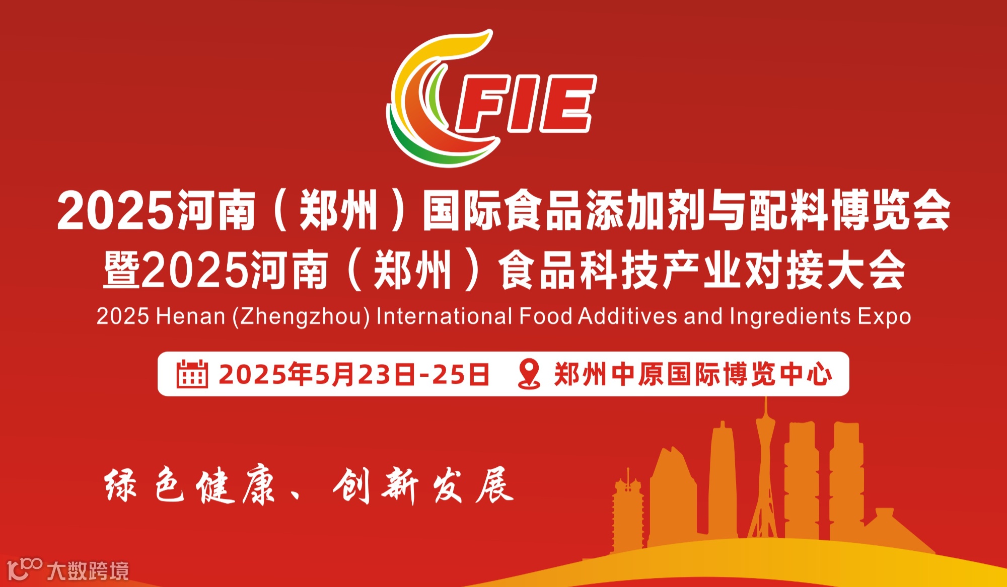 2025河南（郑州）国际食品添加剂与配料博览会