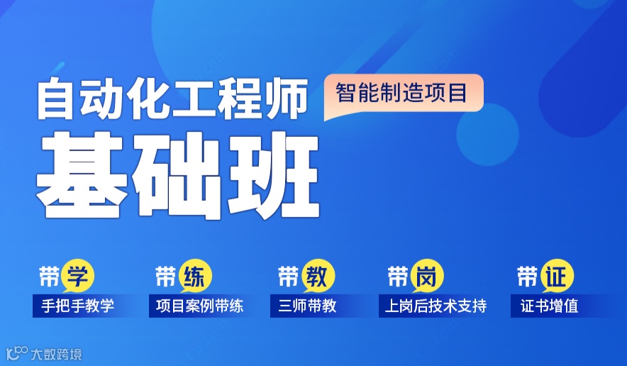 智能制造自动化工程师培训班-电工基础-自动化PLC-工业机器人培训，0基础入门到精通