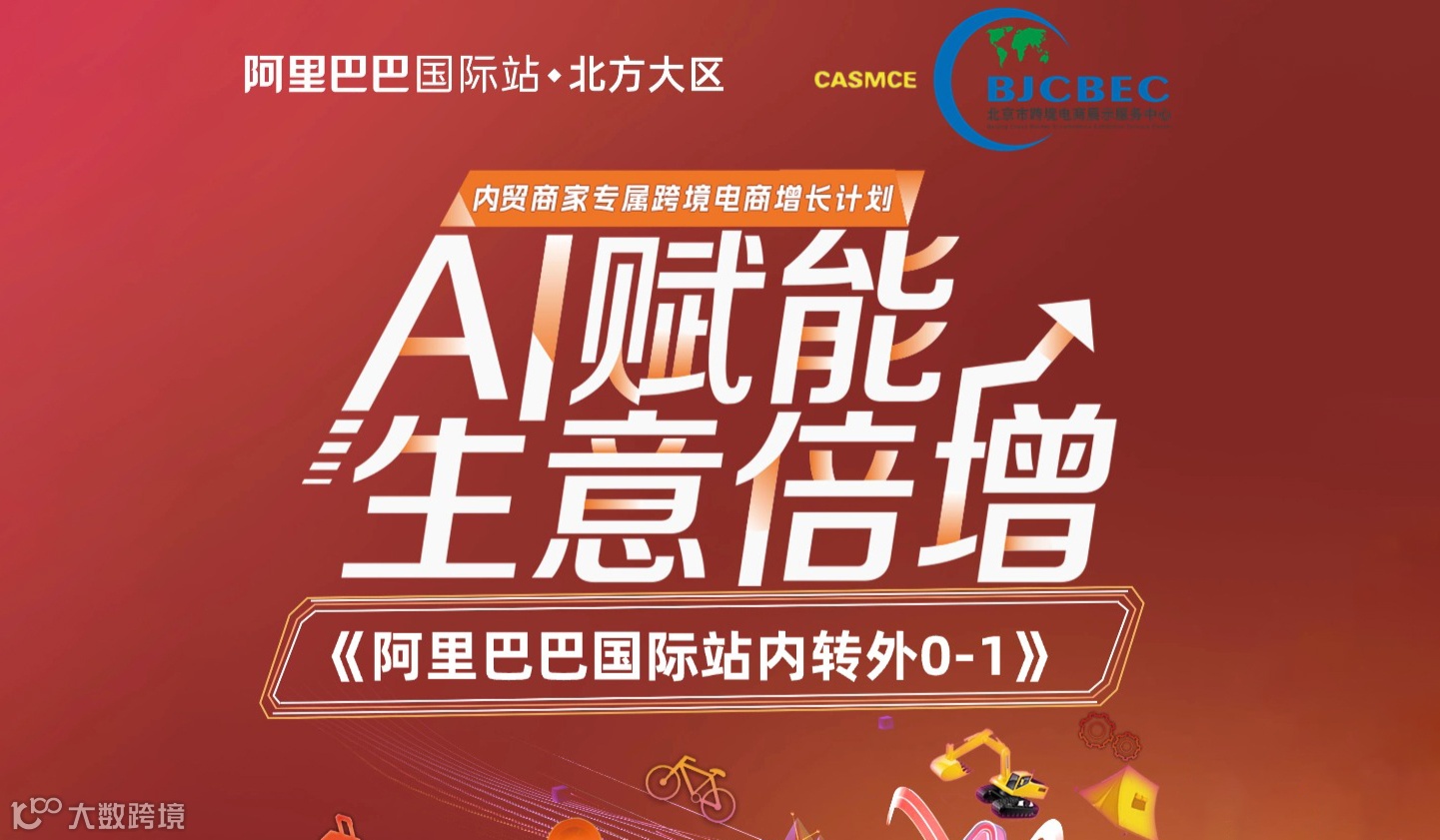 AI赋能生意倍增《阿里巴巴国际站内转外0-1》