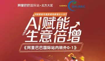 AI赋能生意倍增《阿里巴巴国际站内转外0-1》