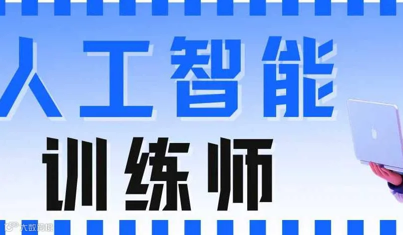人工智能训练师三级/高级工