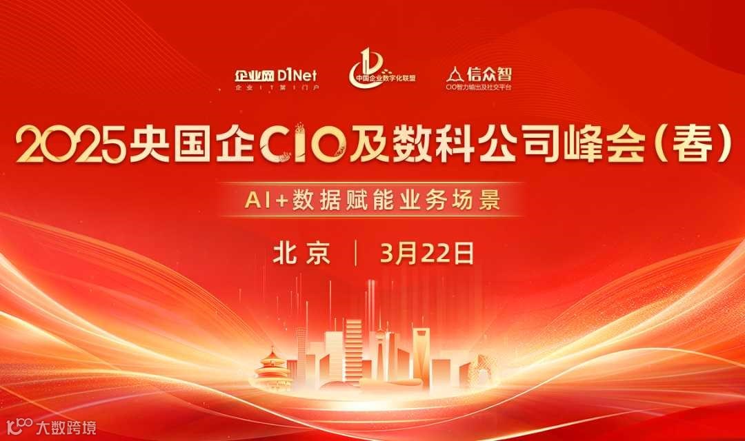 2025央国企CIO及数科公司峰会