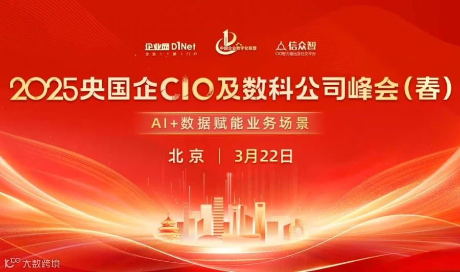 2025央国企CIO及数科公司峰会