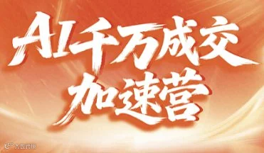 《AI 千万成交加速营》