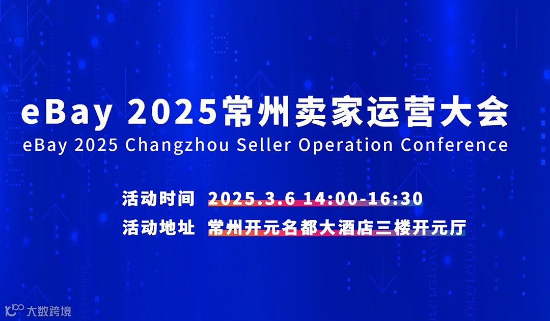 eBay  2026 常州 卖家运营大会