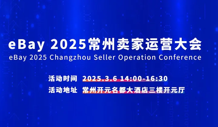 eBay  2026 常州 卖家运营大会