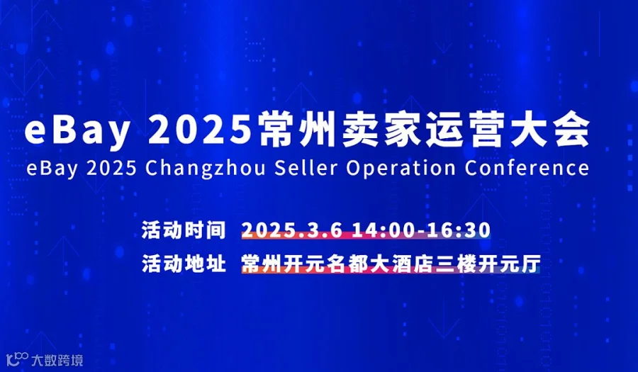 eBay  2026 常州 卖家运营大会