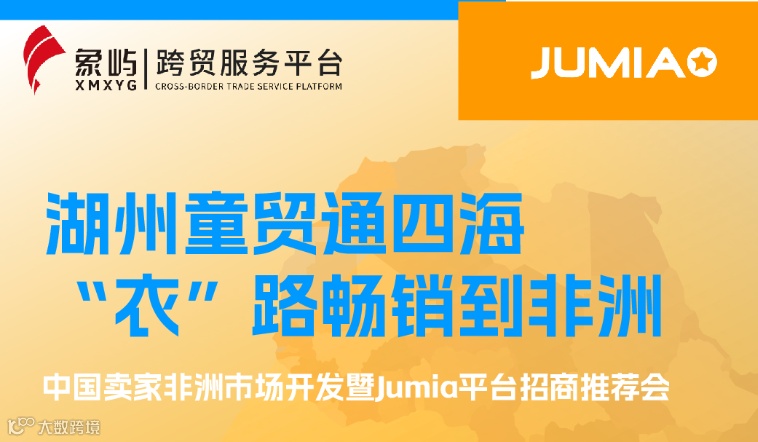 湖州童贸通四海衣”路畅销到非洲 中国卖家非洲市场开发暨jumia平台招商推荐会