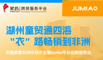 湖州童贸通四海衣”路畅销到非洲 中国卖家非洲市场开发暨jumia<em>平台</em>招商<em>推荐</em>会